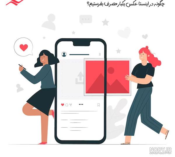 ارسال عکس یکبار مصرف در اینستاگرام : فرستادن عکس زمان دار در اینستا | ایساج