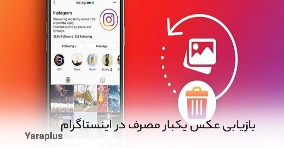 ارسال عکس یکبار مصرف در اینستاگرام : فرستادن عکس زمان دار در اینستا | ایساج