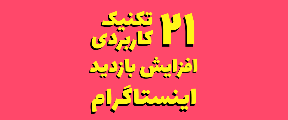 افزایش بازدید با خرید ویو اینستاگرام | خرید انواع ویو پست و استوری  اینستاگرام