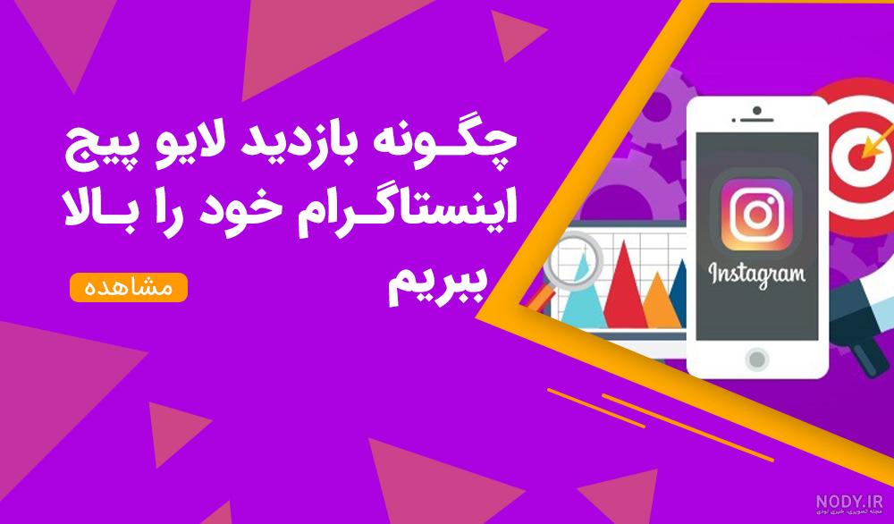 افزایش پروفایل ویزیت اینستاگرام با روش های ساده - همیار وب