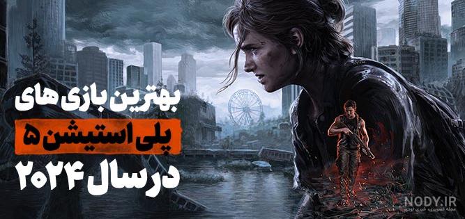 بهترین بازی پلی استیشن 5 - معرفی 25 بازی برتر PS5 | دیجیاتو بهترین بازی پلی استیشن 5 - معرفی 25 بازی برتر PS5 | دیجیاتو