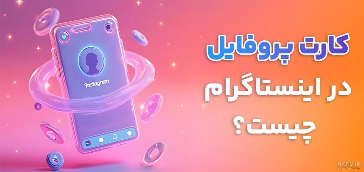 بهترین روش افزایش پروفایل ویزیت اینستاگرام