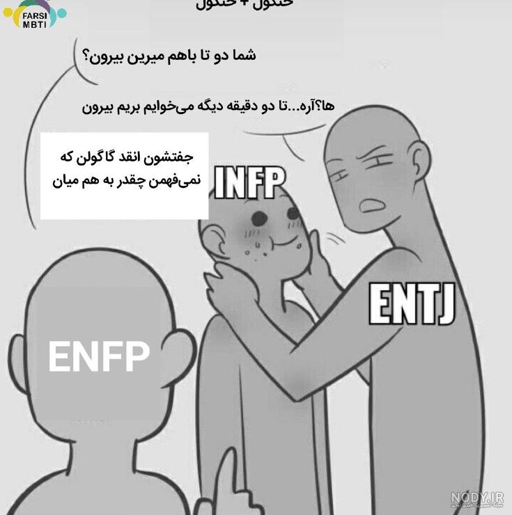 تایپ شخصیتی | MBTI‎ | ‎کی بود پارت دوم میخواست؟ #mbti #16personalities  #INTJ #INTP #ENTP #ENTJ #INFP #ENFP #INFJ #ENFJ #ISTP #ESTP #ISFJ #ESFJ  #ISFP #ESFP...‎ | Instagram