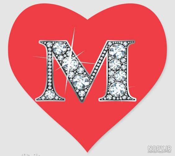 تصاویر عاشقانه با حرف m تصاویر عاشقانه با حرف m