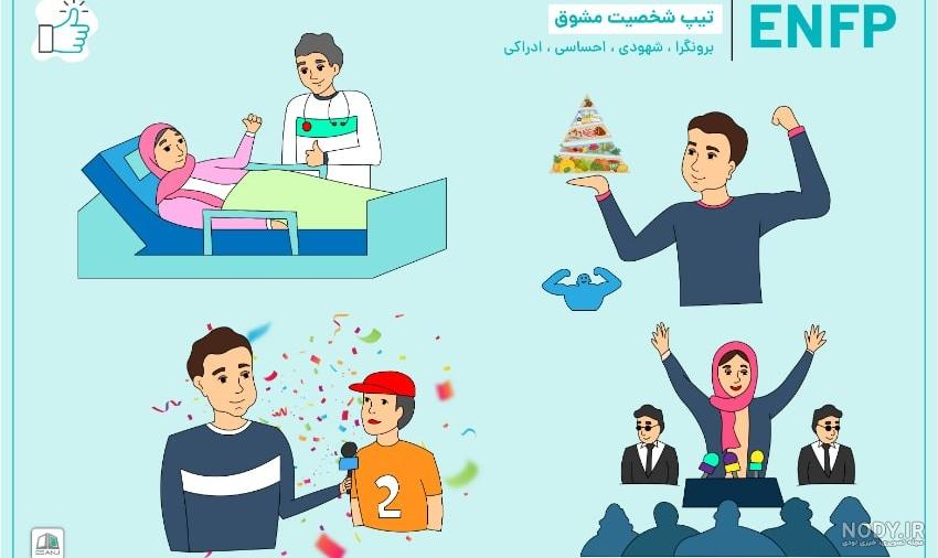 تیپ شخصیتی ENFP: شما مبارز هستید ( + معرفی شغل مناسب )