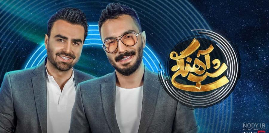 دانلود برنامه شب آهنگی قسمت 21 بیست و یکم فصل 2 دوم (کامل)