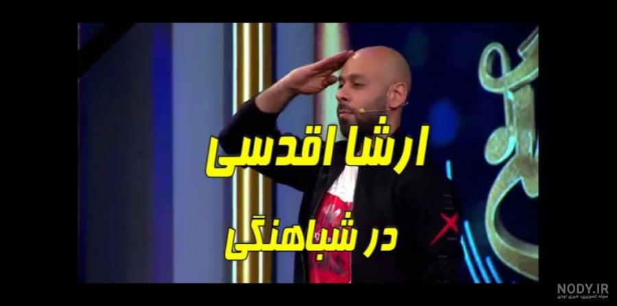 دانلود شب آهنگی حامد اهنگی با حضور سینا درخشنده (فیلم طنز ایرانی جدید شب  آهنگی)