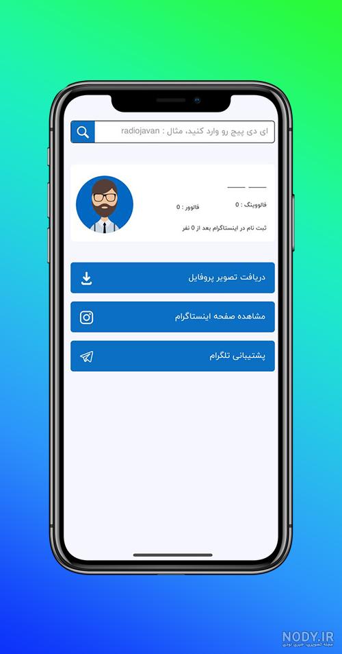 دانلود عکس پروفایل اینستاگرام با چند روش + ربات - ایران هاست دانلود عکس پروفایل اینستاگرام با چند روش + ربات - ایران هاست