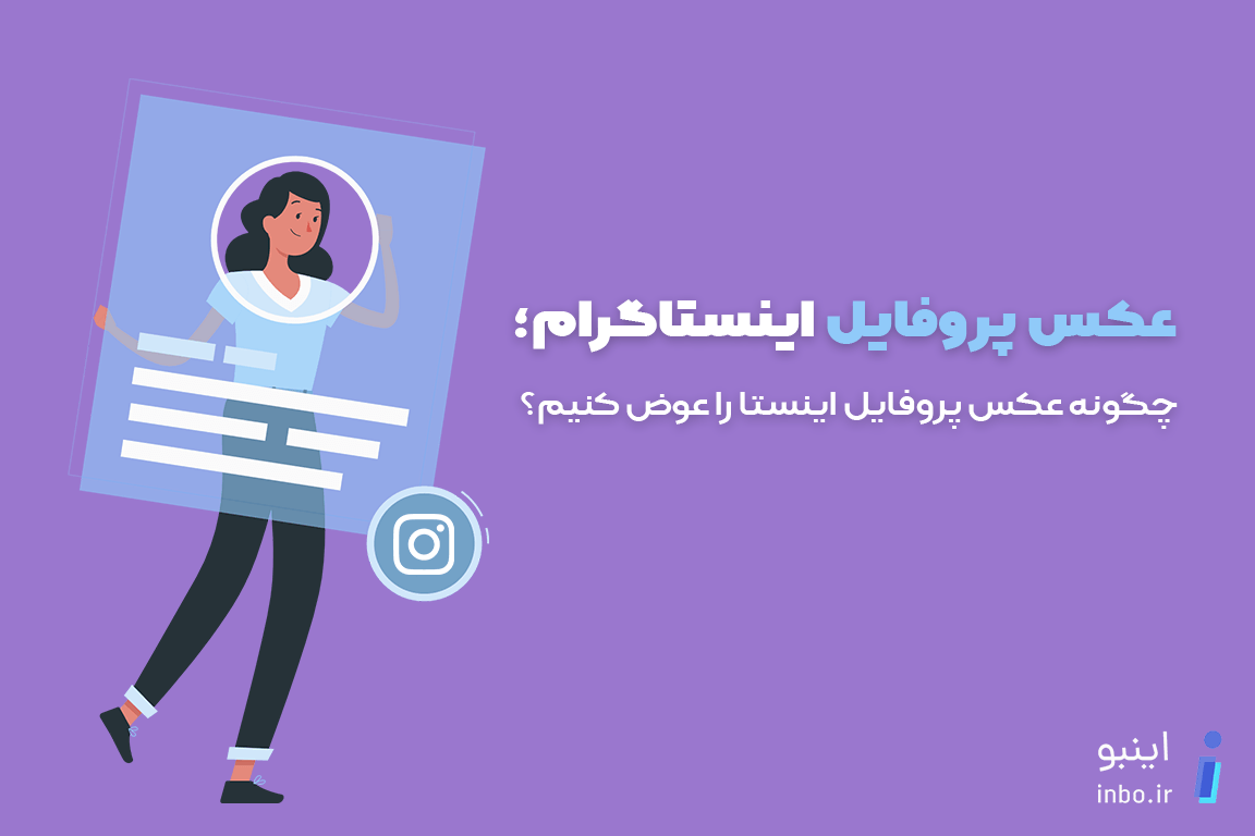 دانلود عکس پروفایل اینستاگرام بدون برنامه با کیفیت اصلی HD - ترنجی