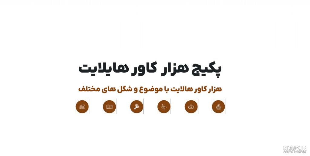دانلود وکتور مجموعه هایلایت اینستاگرام مینیمال روزمرگی - دانلود رایگان فایل لایه باز، PSD، وکتور، لوگو و موکاپ دانلود وکتور مجموعه هایلایت اینستاگرام مینیمال روزمرگی - دانلود رایگان فایل لایه باز، PSD، وکتور، لوگو و موکاپ