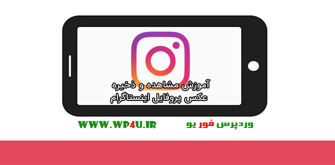 دانلود کننده عکس پروفایل اینستاگرام آنلاین دانلود کننده عکس پروفایل اینستاگرام آنلاین