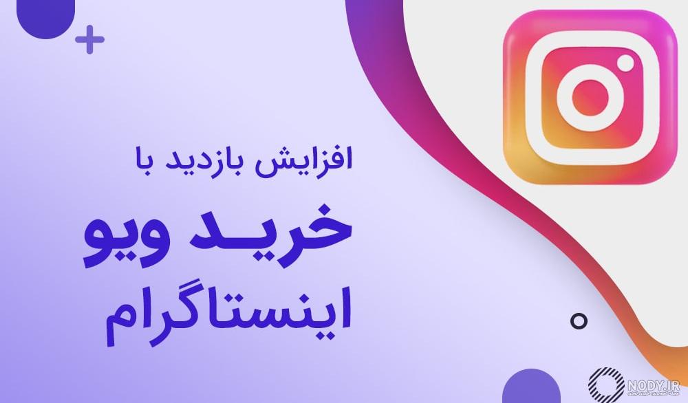 راه های افزایش پروفایل ویزیت اینستاگرام در سال 1402 | مارکترها