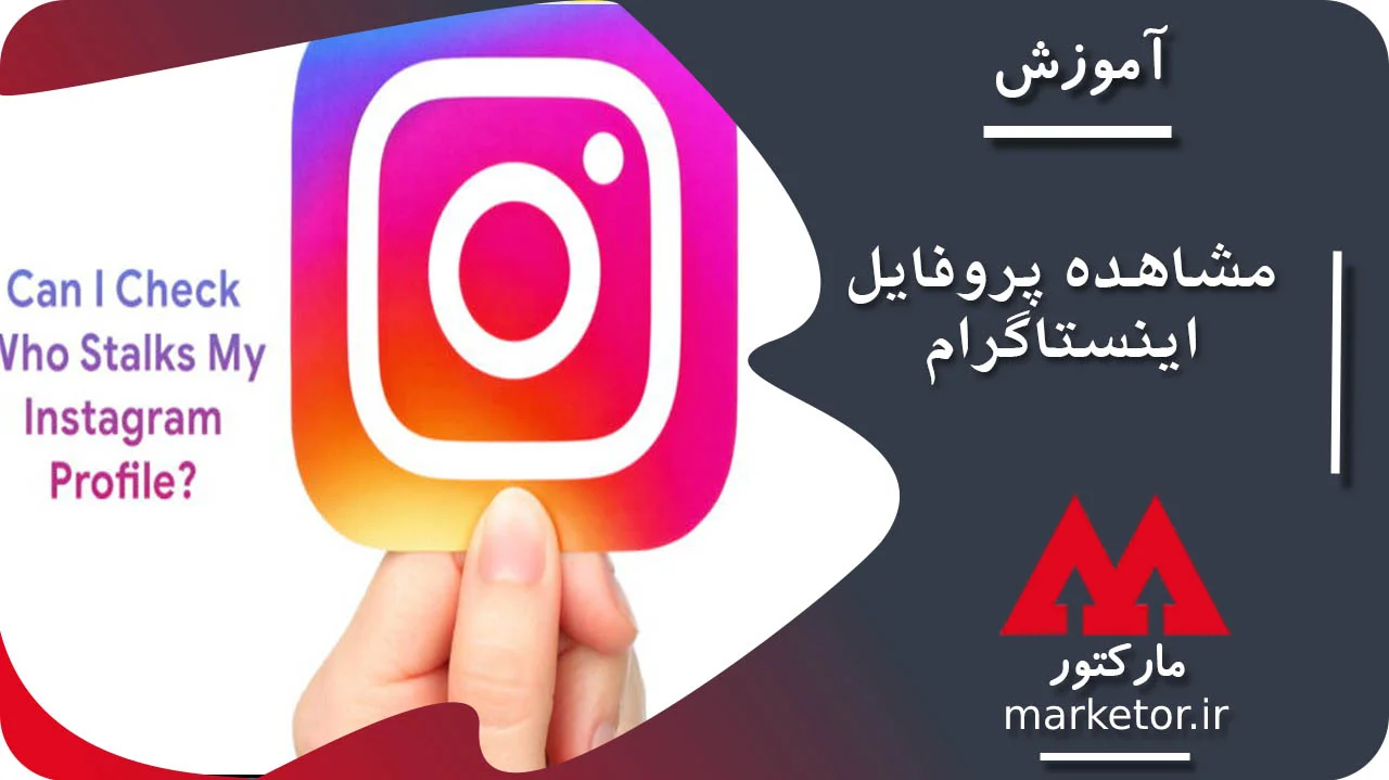 ربات مشاهده پروفایل اینستاگرام