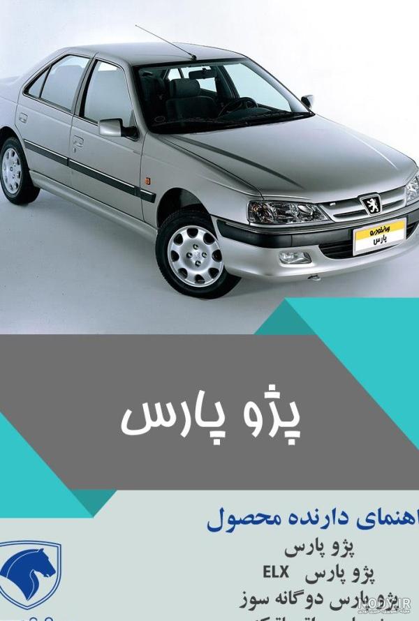 ریمپ پژو پارس xu7، ریمپ پارس ELX، ریمپ پارس LX ، tu5 ریمپ پژو پارس xu7، ریمپ پارس ELX، ریمپ پارس LX ، tu5