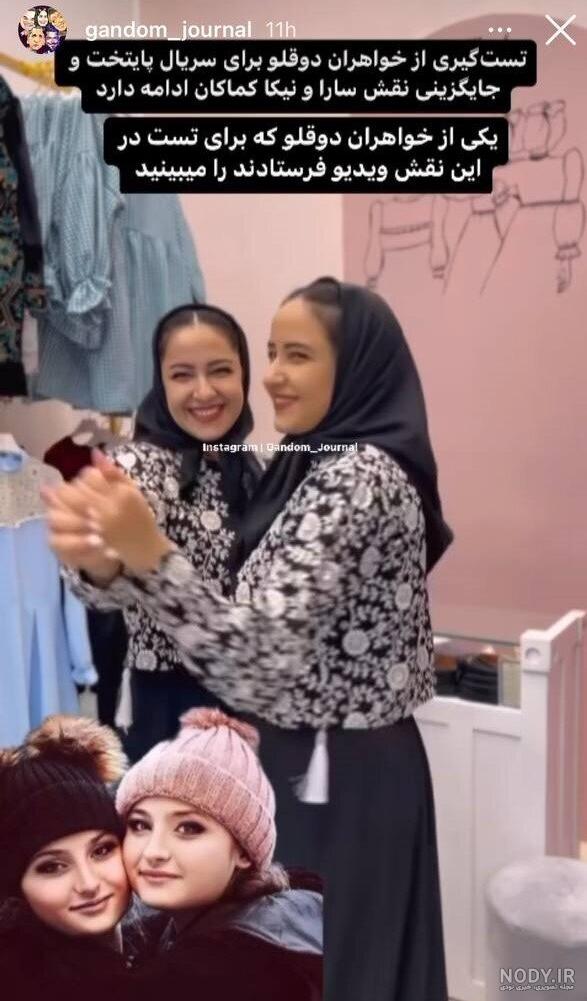 سارا و نیکای پایتخت محجبه شدند + تصاویر