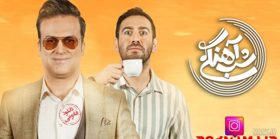 شب‌آهنگی ارشا اقدسی بدلکار، ورزشکار و هنرپیشه ایرانی مهمان حامد آهنگی