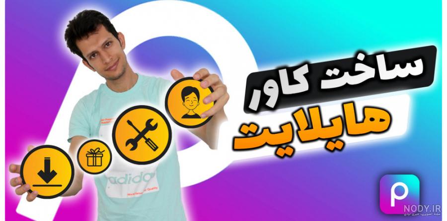عکس برای هایلایت اینستا 2024 عکس برای هایلایت اینستا 2024