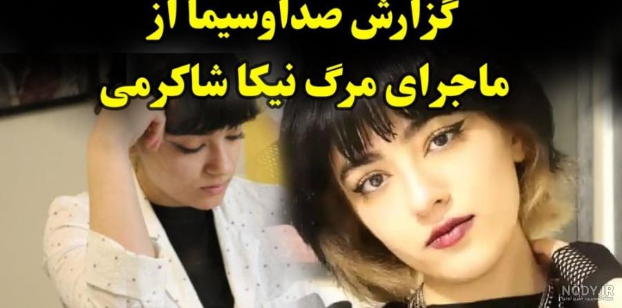عکس های جدید از نیکا شاکرمی عکس های جدید از نیکا شاکرمی