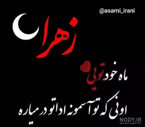 عکس جدید زهرا چخماقی عکس جدید زهرا چخماقی