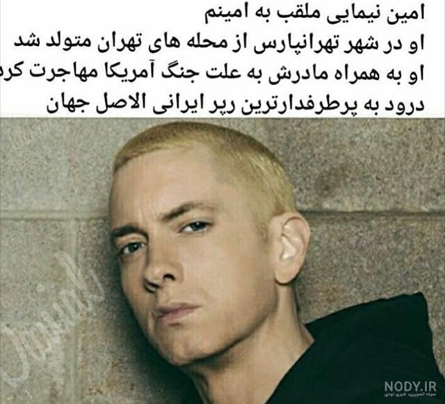 عکس های خفن از امینم عکس های خفن از امینم