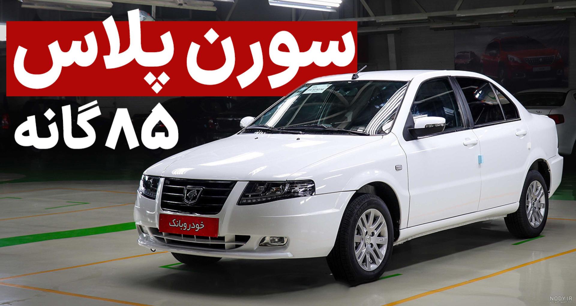 عکس داخل سمند سورن پلاس جدید