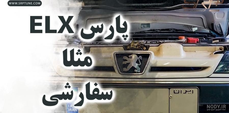 عکس داخل پارس elx