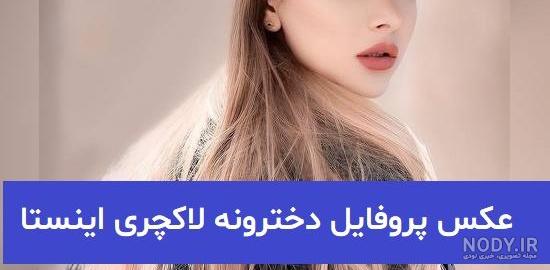 عکس دختر زیبا برای پروفایل اینستا ❤️ [ بهترین تصاویر ]