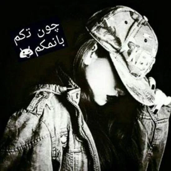 عکس دخترونه برای پروفایل لات عکس دخترونه برای پروفایل لات