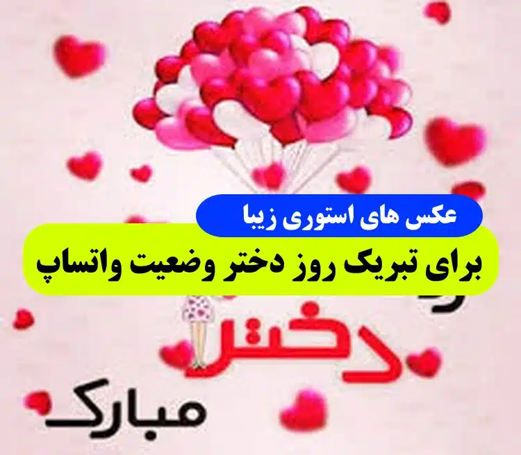 عکس روز دختر برای وضعیت واتساپ جدید(1403) عکس روز دختر برای وضعیت واتساپ جدید(1403)