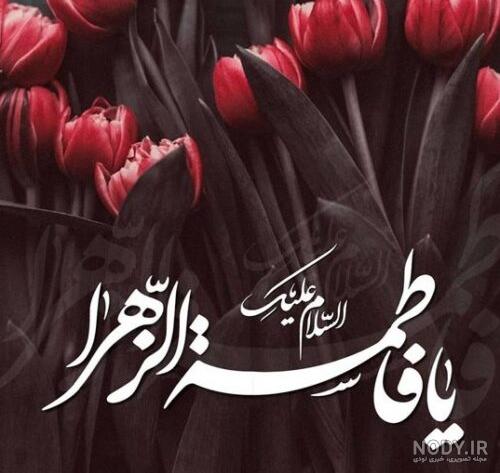 عکس شهادت حضرت زهرا؛ گالری عکس پروفایل شهادت حضرت زهرا (س) - ستاره عکس شهادت حضرت زهرا؛ گالری عکس پروفایل شهادت حضرت زهرا (س) - ستاره