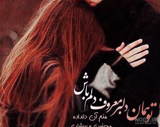عکس های عاشقانه اینستاگرام + متن های کپشن و استوری رمانتیک برای عشقم عکس های عاشقانه اینستاگرام + متن های کپشن و استوری رمانتیک برای عشقم