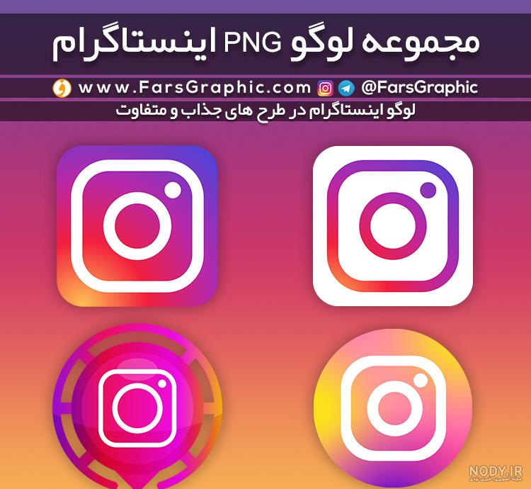 عکس png لوگو اینستاگرام - عکس نودی عکس png لوگو اینستاگرام - عکس نودی