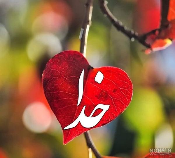 عکس نوشته خدا جدید و احساسی عکس نوشته خدا جدید و احساسی