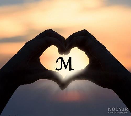 عکس نوشته عاشقانه حرف m - عکس نودی عکس نوشته عاشقانه حرف m - عکس نودی
