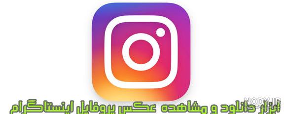 عکس پروفایل اینستاگرام دخترونه + پروفایل اینستاگرام خفن پسرانه عکس پروفایل اینستاگرام دخترونه + پروفایل اینستاگرام خفن پسرانه