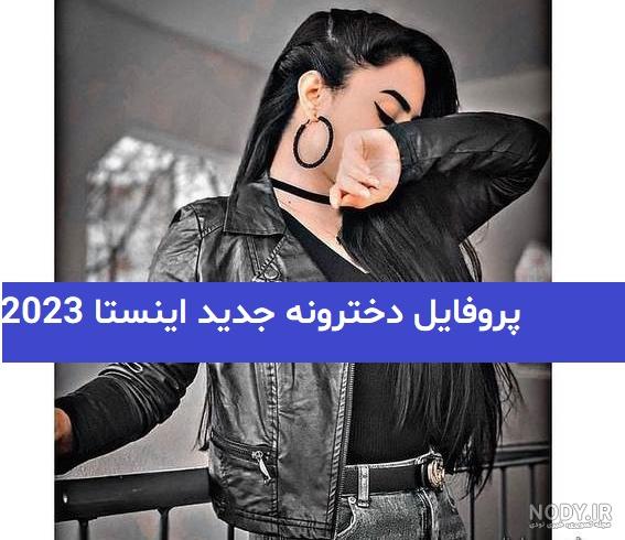 عکس پروفایل دخترونه لاکچری اینستا جدید و خفن خارجی و ایرانی
