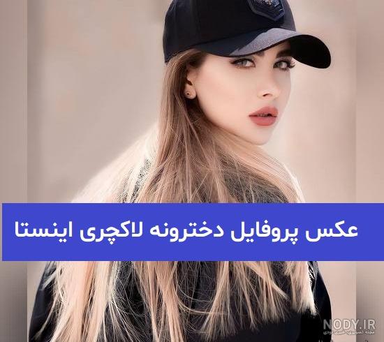 عکس پروفایل دخترونه لاکچری اینستا جدید و خفن خارجی و ایرانی