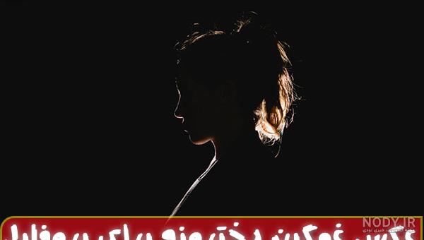 عکس پروفایل غمگین بدون متن دخترانه + پروفایل غمگین پسرانه