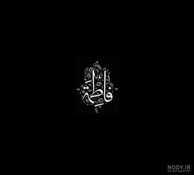 عکس یا زهرا جدید عکس یا زهرا جدید