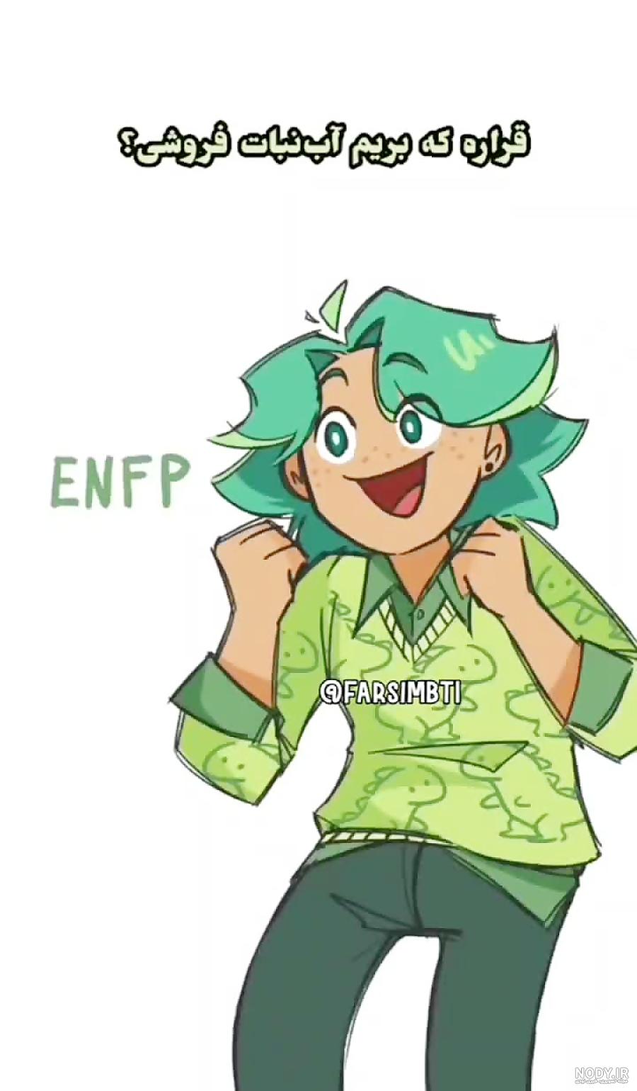 فهرست افراد مشهور با تیپ شخصیتی ENFP | تست و تایپ