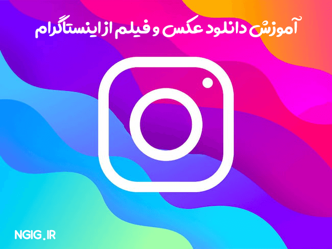 لوگو اینستاگرام png - عکس نودی لوگو اینستاگرام png - عکس نودی