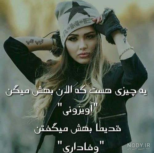 متن سنگین برای استوری کوتاه و خفن، دخترونه و پسرونه، تیکه دار و لاتی