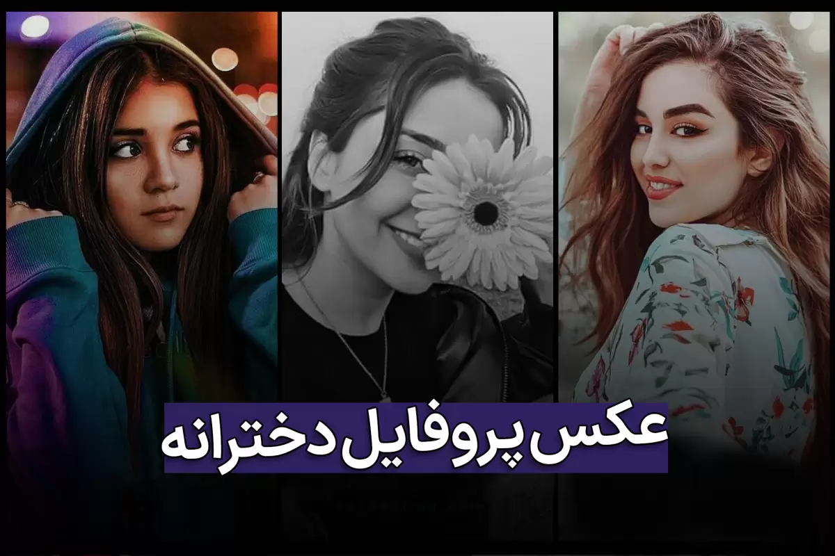 مجموعه عکس پروفایل دخترونه جدید و خاص - ستاره