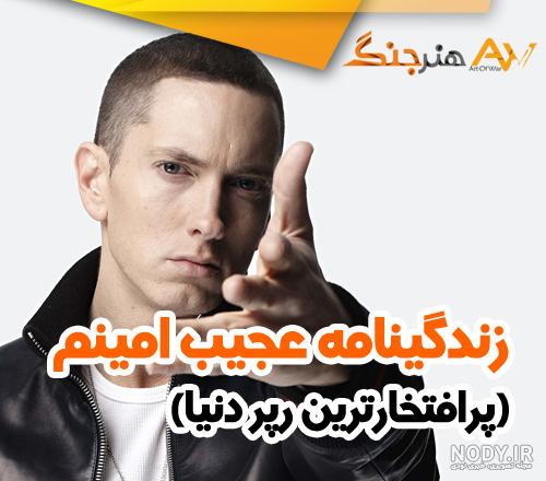 مجموعه کامل عکس و والپیپر امینم | کیفیت بالا + دانلود راحت