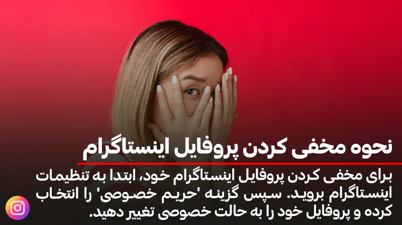 مخفی کردن پروفایل اینستاگرام برای حفظ امنیت و حریم شخصی