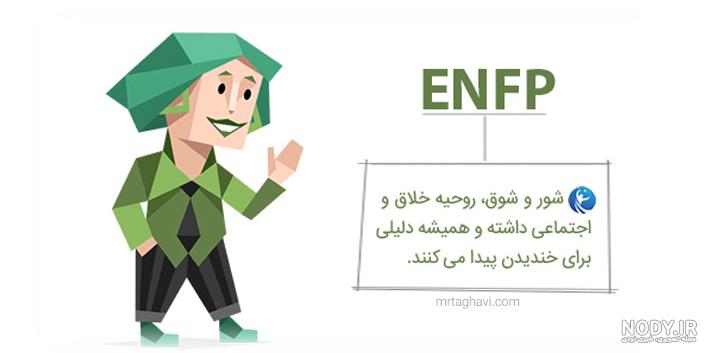 من ENFP ام
