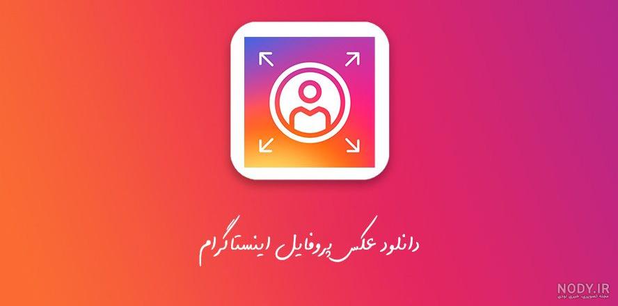 نوشتن متن روی عکس پروفایل اینستاگرام