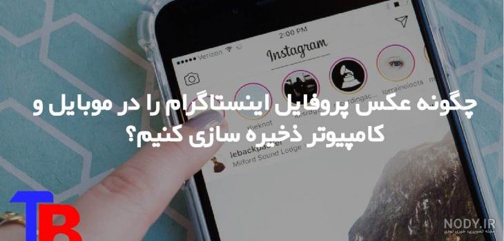 پروفایل اینستا خاص