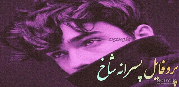 پروفایل اینستا لاتی - عکس نودی پروفایل اینستا لاتی - عکس نودی