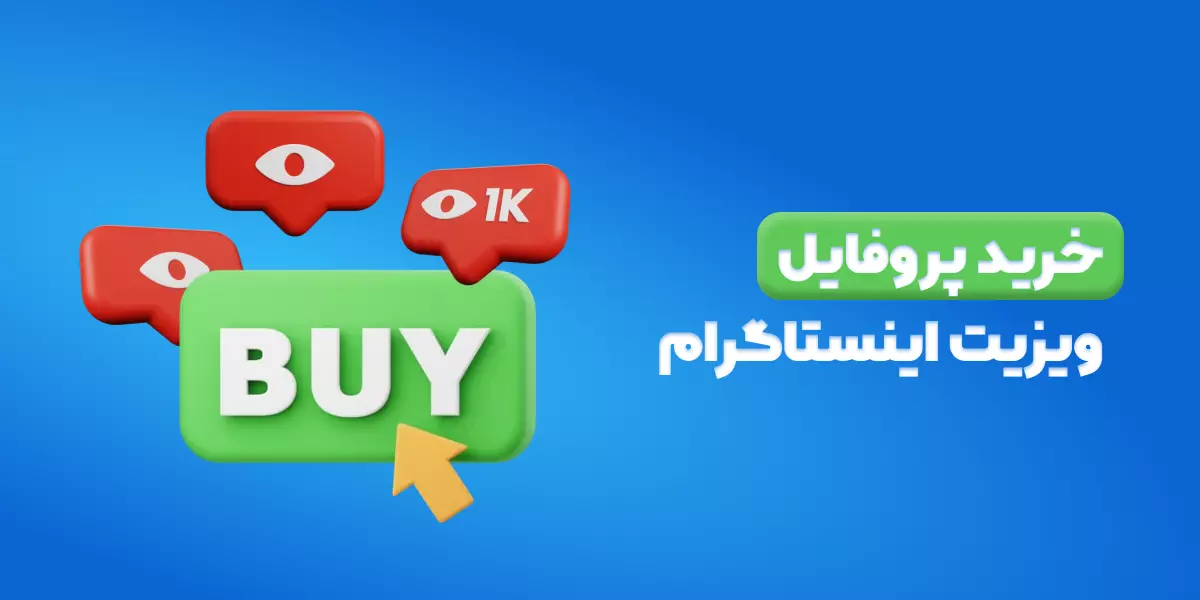 پروفایل ویزیت در اینستا چیست - عکس نودی